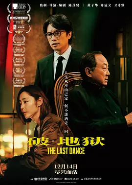 破·地狱.2024.BD1080P.国粤双语.中文字幕 [黄子华/许冠文]