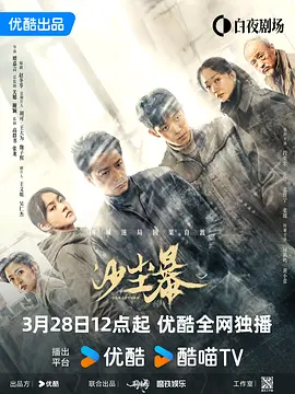 沙尘暴 [2025][8.1分]-国剧