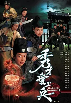 📺秀才爱上兵 (2008)7.4分/馬浚偉