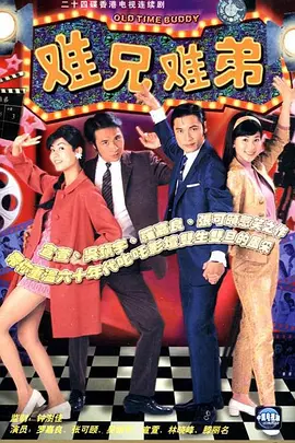 📺难兄难弟 (1997)9.1分/罗嘉良