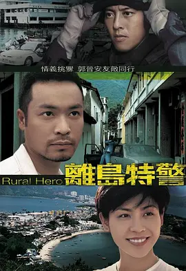 📺离岛特警(1998)吕颂贤/7.1分