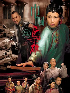 📺巾帼枭雄(2009) 黎耀祥/8.7分/4K/蓝光/国语