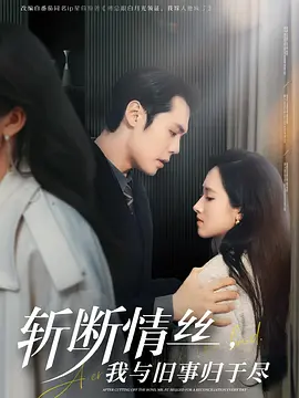 斩断情丝，我与旧事归于尽 68集(2025)王亦宸＆董泽馨