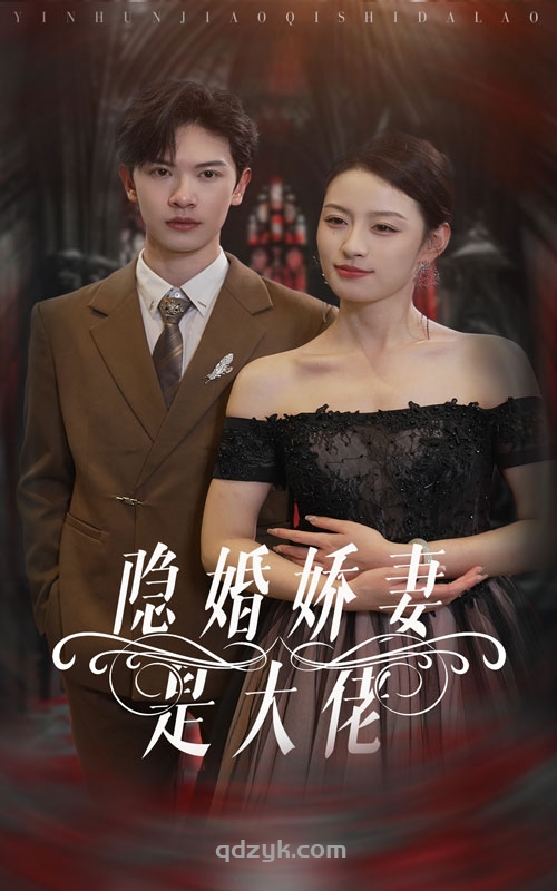 隐婚娇妻是大佬（60集）王艺阳/张正越