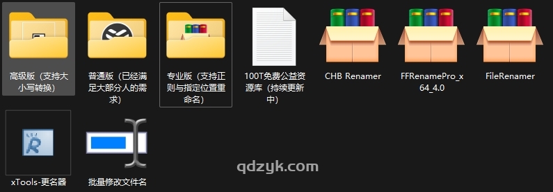 文件批量重命名工具大合集