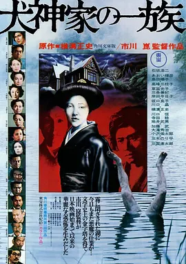 犬神家族 犬神家の一族 (1976)第1届报知映画赏获奖名单7.7分