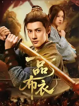一品布衣(105集)潘子健&胡家荣 一品布衣(105集)潘子健&胡家荣